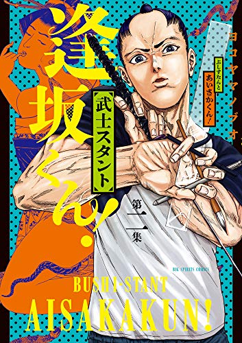 武士スタント逢坂くん!(2)