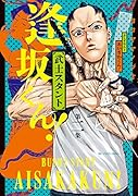 武士スタント逢坂くん!(2)