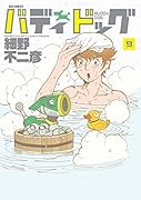 バディドッグ(9)