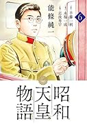 昭和天皇物語(6)