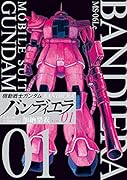 機動戦士ガンダム バンディエラ(1)