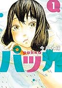 パッカ(1)