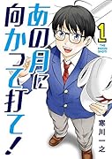 あの月に向かって打て!(1)