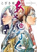 あさひなぐ(33)
