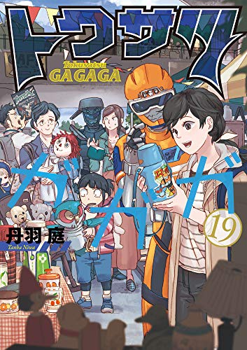 トクサツガガガ(19)