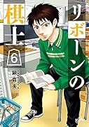 リボーンの棋士(6)
