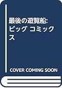最後の遊覧船