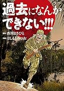 過去になんかできない!!!