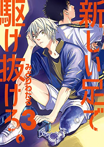 新しい足で駆け抜けろ。(3)