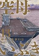 空母いぶき(13)