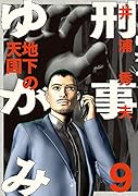 刑事ゆがみ(9)