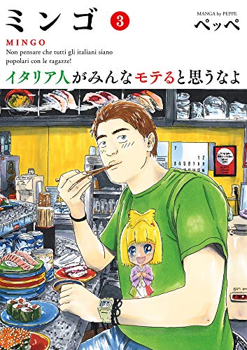 ミンゴ イタリア人がみんなモテると思うなよ(3)