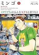 ミンゴ イタリア人がみんなモテると思うなよ(3)