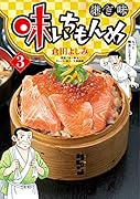 味いちもんめ 継ぎ味(3)