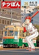 テツぼん(26)