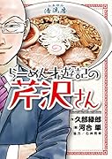 らーめん才遊記の芹沢さん