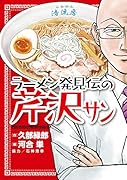 ラーメン発見伝の芹沢サン