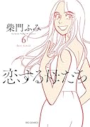 恋する母たち(6)
