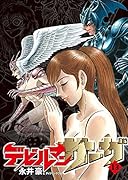 デビルマンサーガ(13)