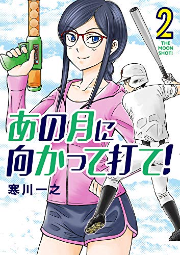 あの月に向かって打て!(2)