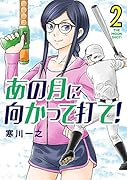 あの月に向かって打て!(2)