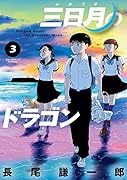 三日月のドラゴン(3)