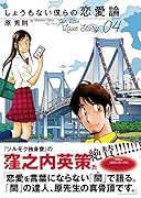 しょうもない僕らの恋愛論(4)