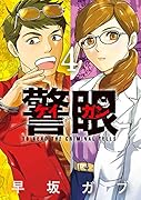 警眼ーケイガンー(4)