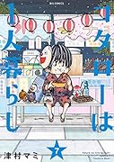 コタローは1人暮らし(7)
