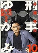 刑事ゆがみ(10)