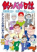 釣りバカ日誌(106)