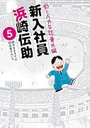 釣りバカ日誌番外編 新入社員 浜崎伝助(5)