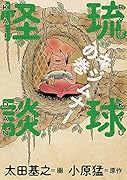 琉球怪談 キジムナーの巻