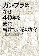 ガンプラはなぜ40年も売れ続けているのか?