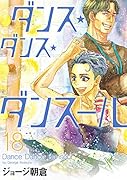 ダンス・ダンス・ダンスール(18)