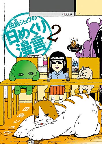 田島シュウの日めくり漫言(2)