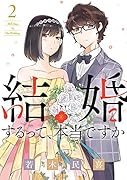 結婚するって、本当ですか(2) 365 Days To The Wedding