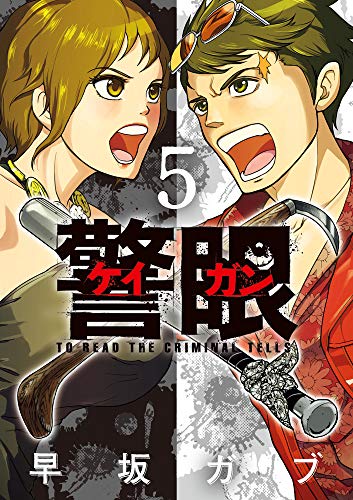 警眼ーケイガンー(5)