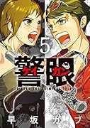 警眼ーケイガンー(5)