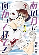 あの月に向かって打て!(3)