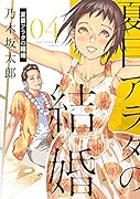 夏目アラタの結婚(4)