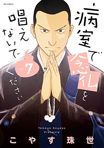 病室で念仏を唱えないでください(7)