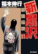 新黒沢 最強伝説(21)