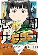 忘却のサチコ(15)