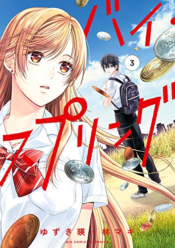 バイ・スプリング(3)