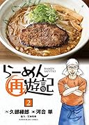 らーめん再遊記(2)