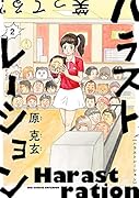 ハラストレーション(2)
