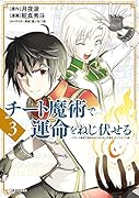 チート魔術で運命をねじ伏せる(3)