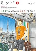 ミンゴ イタリア人がみんなモテると思うなよ(4)