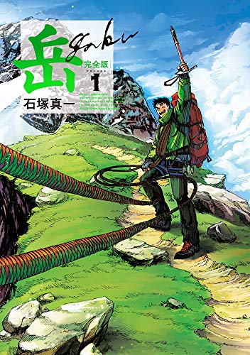 岳 完全版(第1集)